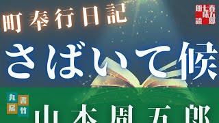 【朗読】山本周五郎アワー『町奉行日記(再録)』　　読み手七味春五郎　発行元丸竹書房