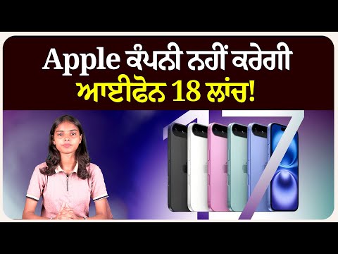 Apple ਕੰਪਨੀ ਨਹੀਂ ਕਰੇਗੀ ਆਈਫੋਨ 18 ਲਾਂਚ!