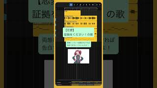 - 【恋愛】証拠をください!の歌 #重音テト #Shorts