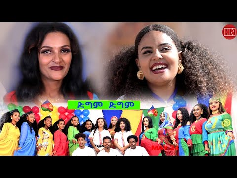 HDMONA -  ድግም ድግም  ብ ዳናይት ዮውሃንስ ft ሳሌም ጎይትኦም Dgm Dgm -  New Eritrean Music 2023