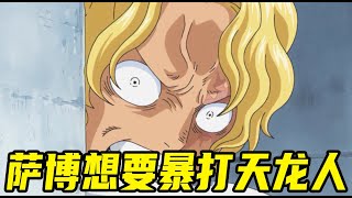 【海贼王】七武海熊完全沦为天龙人奴隶，萨博看到后气到浑身发抖！我一定要灭了你—天龙人