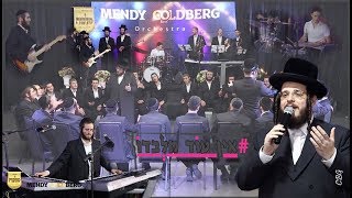 אלי ווייס, מנדי גולדברג, מקהלת מלכות - אין עוד מלבדו | Eli Weiss & Malchus Choir - Ein Od Milvado