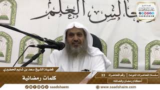 صورة 33 - كلمات رمضانية - سلسلة المحاضرات المنوعة - الشيخ سعد بن شايم الحضيري