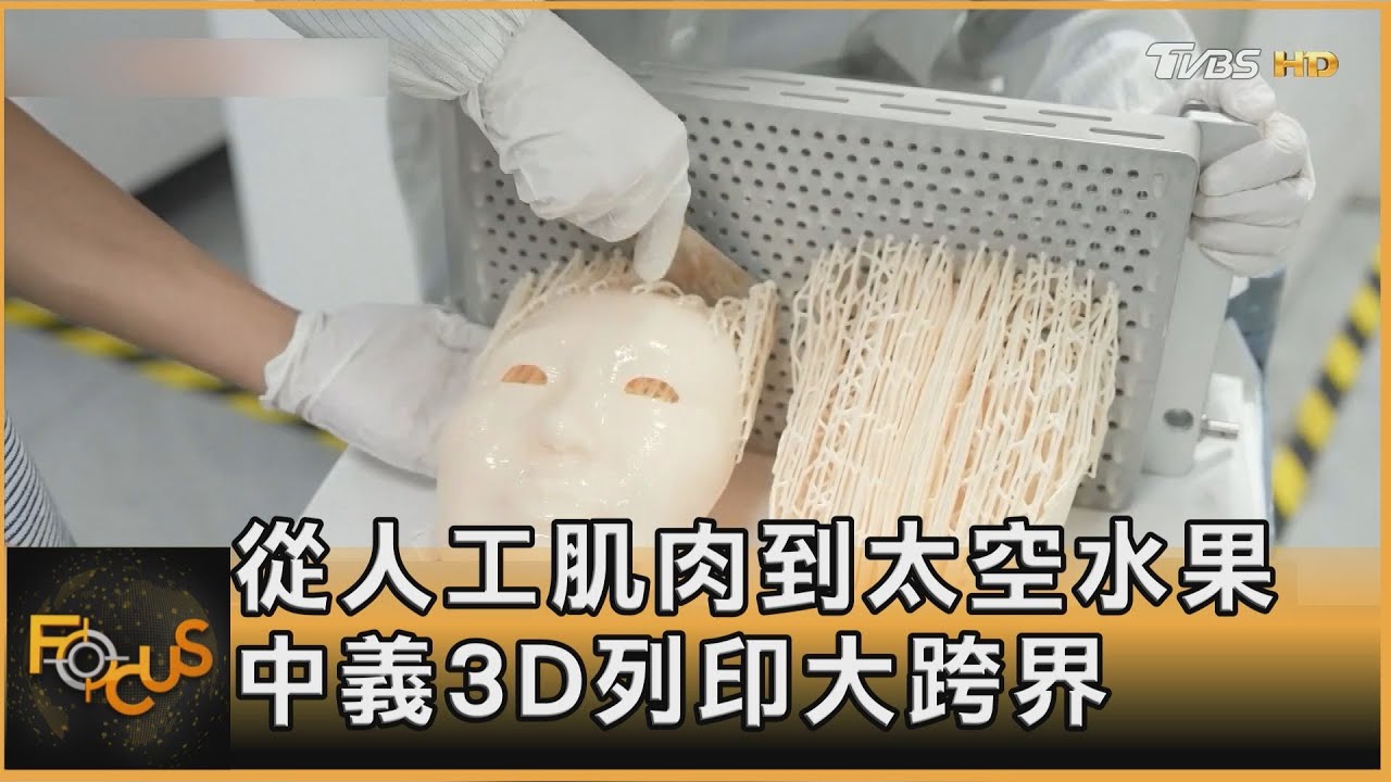 從人工肌肉到太空水果 中義3D列印大跨界