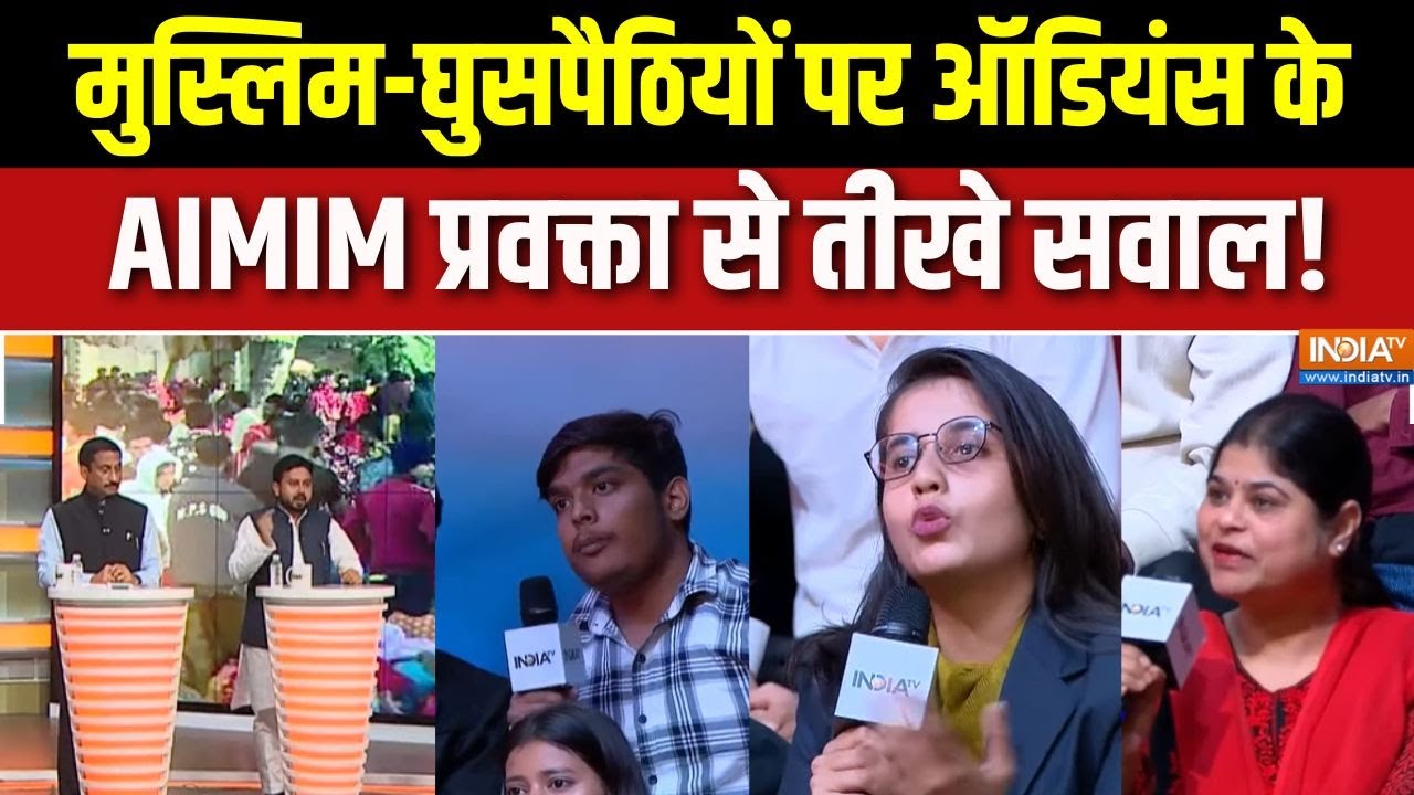 Illegal Immigrants Issue In India : मुस्लिम-घुसपैठियों पर ऑडियंस के AIMIM प्रव