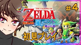 【V実況】ゼルダの伝説：風のタクトHD #4 「北西へ」