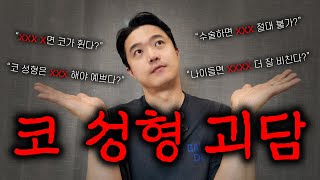코 성형에 관한 SNS 괴담..? 진짜? 가짜?