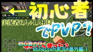 6人+1人?でminecraftコラボPVP! 初心者が逝くMinecraft ゆっくり実況