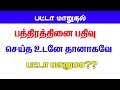 பத்திரம் பதிவு செய்தால் தானாகவே பட்ட