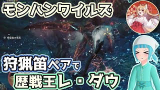 【モンハンワイルズ】王レダウをしろちゃんと笛ペアで倒すのだ！！【オリキャラ実況】