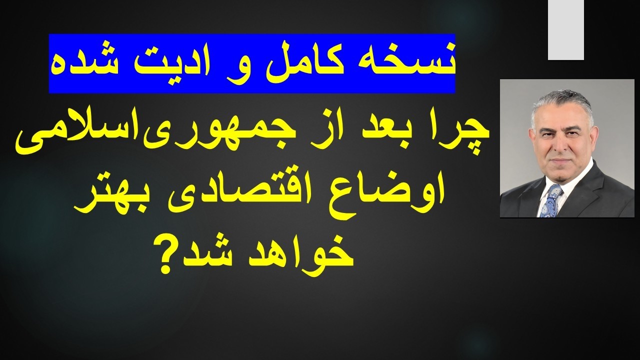 چرا بعد از جمهوری‌اسلامی اوضاع اقتصادی بهتر خواهد شد? نسخه کامل و ادیت شده