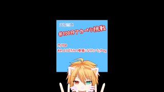 【100アカ】あわよくばきみの眷属になりたいな 歌ってみた 17/100【天城雪真】#Shorts