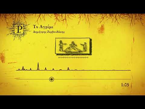 Το αγρίμι - Δημήτρης Ζερβουδάκης