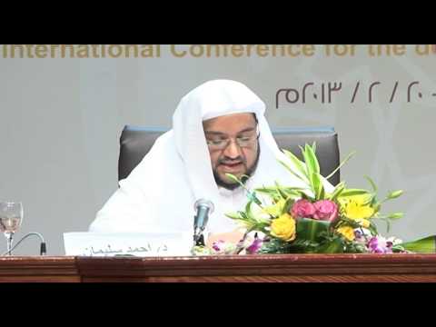 المؤتمر الدولي لتطوير الدراسات القرآنية - د. أحمد سليماني