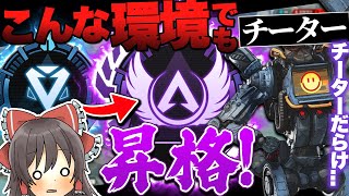 【Apex legends】チーターが蔓延してるランクでマスターになれちゃった...！  【ゆっくり実況】