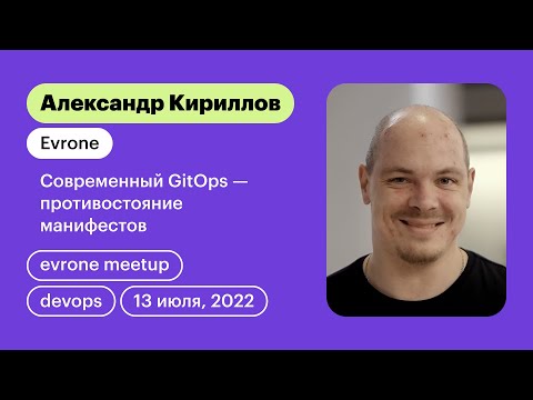 Современный GitOps - противостояние манифестов