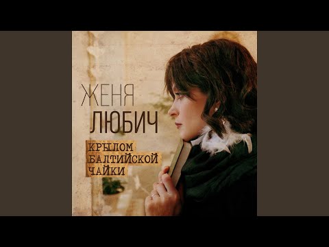 Video thumbnail for Крылом балтийской чайки (By Wing Of a Baltic Gull)