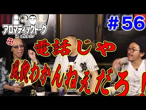 アロマティックトークinぱちタウン #56【木村魚拓ｘ沖ヒカルｘグレート巨砲】★毎週水曜日更新★