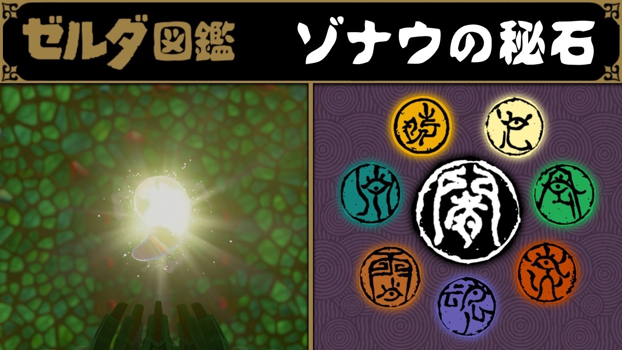 【ゼルダ図鑑】ゾナウの秘石を解説！龍化の法、倍加。女神ハイリア