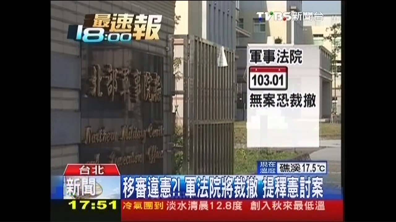 移審違憲?軍法院將裁撤 提釋憲討案