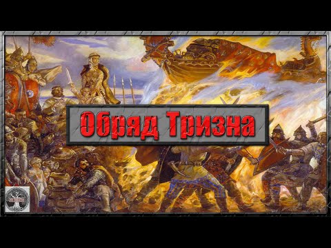 Обряд Тризна