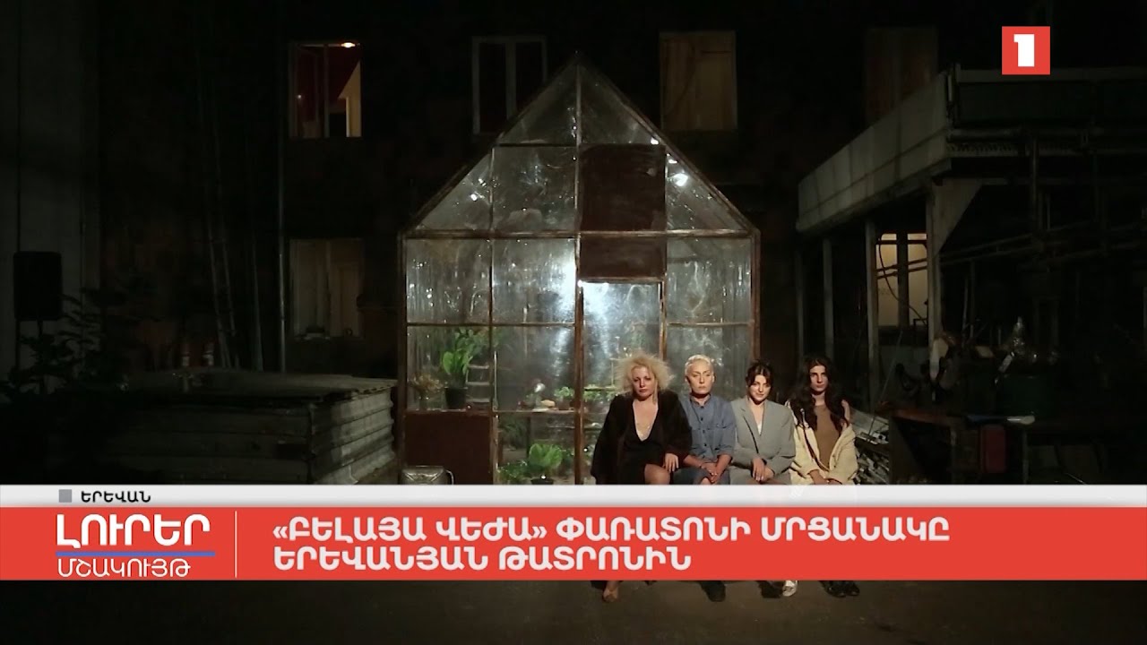 «Բելայա Վեժա» փառատոնի մրցանակը՝ երևանյան թատրոնին