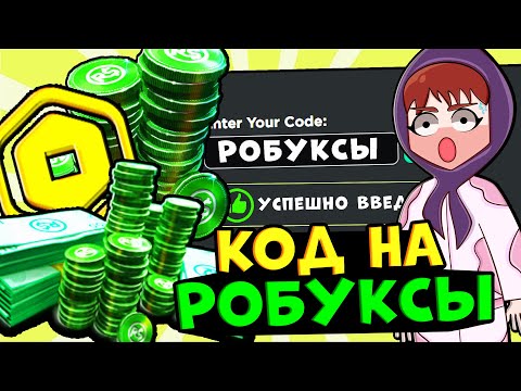 КОДЫ НА РОБУКСЫ В РОБЛОКС!! Как получить бесплатно робуксы и вещи в роблокс промокоды