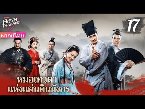 【พากย์ไทย】หมอเทวดาแห่งแผ่นดินมังกร EP17 | ยอดแพทย์ผู้ยิ่งใหญ่เดินสายรักษาผู้คน ทุ่มเทเพื่อประชาชน