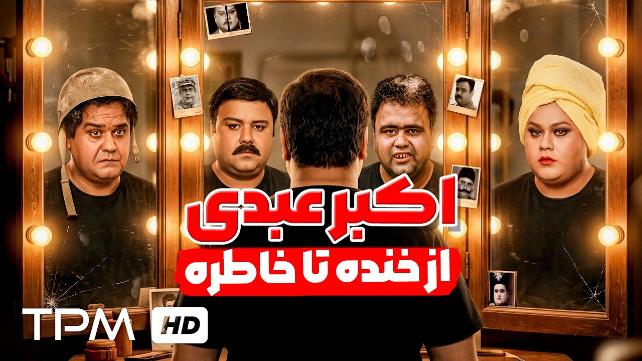 زنده یاد اکبر عبدی؛ از مادر تا آدم برفی | بهترین سکانس‌های یک بازیگر ماندگار?