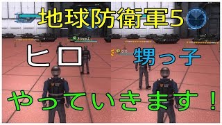 #1[地球防衛軍5]  2画面分割で1からやっていきます！
