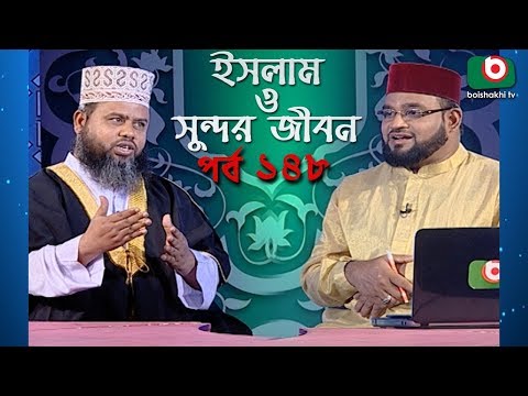 ইসলাম ও সুন্দর জীবন | Islamic Talk Show | Islam O Sundor Jibon | Ep - 148 | Bangla Talk Show