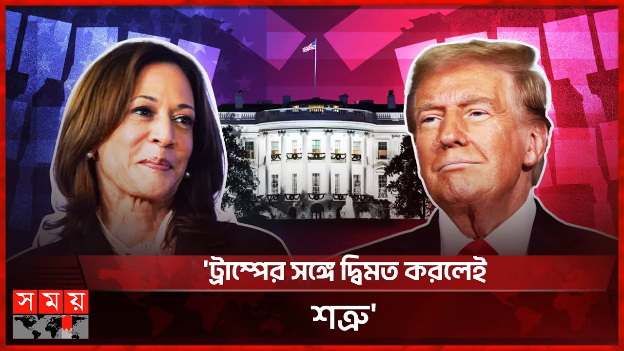 আগাম ভোটে কারচুপির অভিযোগ ট্রাম্পের | US Presidential Election 2024 | Trump vs Kamala | Somoy TV