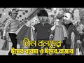 Three Stooges Eid business & Eid market | Bangla Funny Dubbing | Bangla Funny Video | Khamoka tv