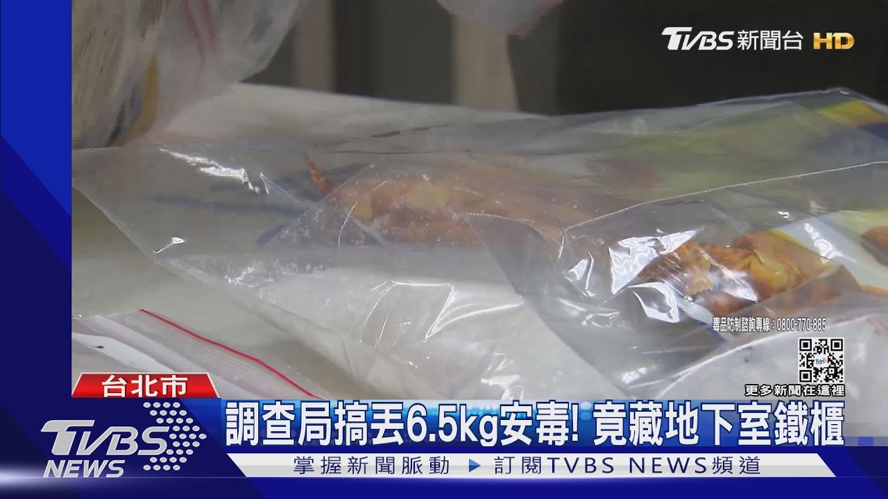 調查局搞丟6.5kg安毒!竟藏地下室鐵櫃