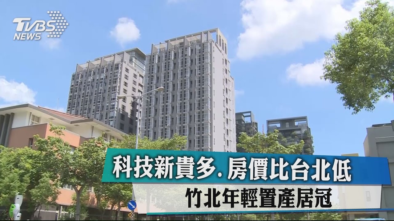 科技新貴多、房價比台北低 竹北年輕置產居冠