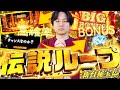 【新台秘宝伝】新たなる伝説への道【よしきの成り上がり新台録】[パチスロ][スロット]#いそまる#よしき