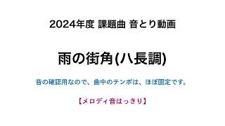 彩城先生の課題曲レッスン〜07_雨の街角C_音とり音はっきり〜￼のサムネイル画像