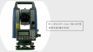 トータルステーション iM-107F 使用方法（後方交会）