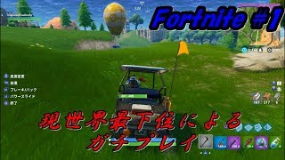 【Fortnite 実況＃１】自称世界最低辺プレイヤーによるガチプレイ