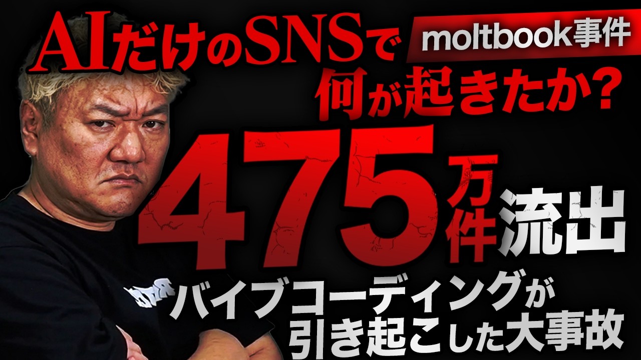 AIで起きたセキュリティ事故事件簿｜Moltbook流出事件から学ぶ「AIの実態」とエンジニアの本当の価値
