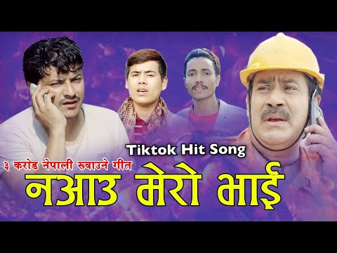 रहर मात्रै गरेर काहुन्छ, परदेश केहो भोग्नेलाई थाहुन्छ | नआउ मेरो भाई | Surya Khadka/ Rabin Lamichane