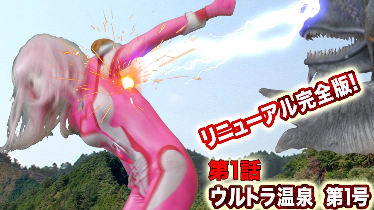 特撮ドラマ 第1話 ウルトラ温泉第1号 リニューアル完全版！