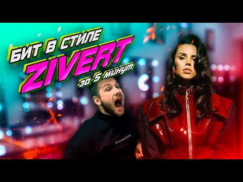 БИТ В СТИЛЕ ZIVERT ЗА 5 МИНУТ + ТЕКСТ (PilGrim N.C.K. - Истина, музыкальный интерактив)