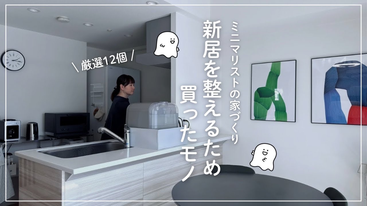 【音声あり】新居の暮らしを整える｜厳選12個の買ったモノ
