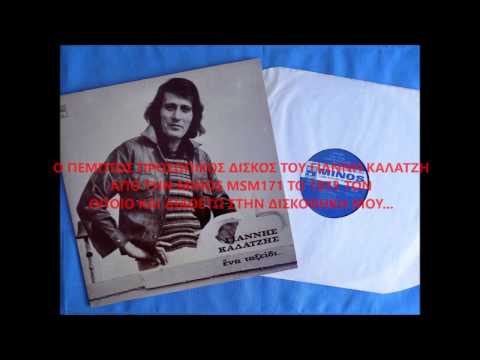 Video thumbnail for Ποιά Μοίρα Σ’ Έστειλε Χρυσή (Poia Moira S Esteile Chrisi)