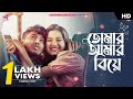 Tomar Amar Biye তোমার আমার বিয়ে Pritam Roy Shreya Suraj Subhamay New Be