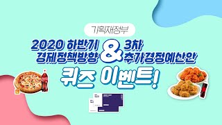 [이벤트] 2020년 하반기 경제정책방향 &amp; 3차 추가경정예산안 퀴즈 이벤트