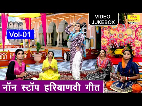 नॉन स्टॉप हरियाणवी गीत Vol 1 | Non Stop Haryanvi Geet 2025 | Sadabahar Haryanvi Geet [VIDEO JUKEBOX]
