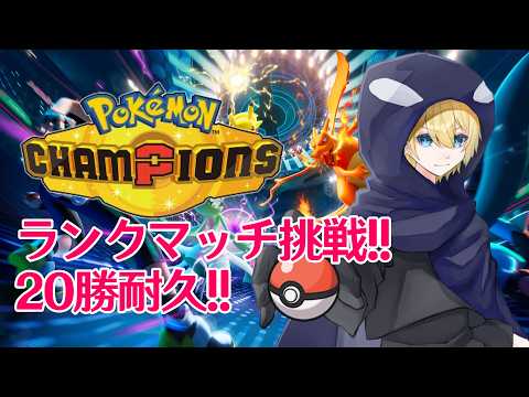 【#ポケモンチャンピオンズ 】ランクマッチ 20勝耐久チャレンジ!!【#ポケモン #pokemon 】