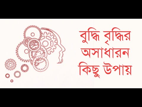 বুদ্ধি বৃদ্ধির উপায় Video